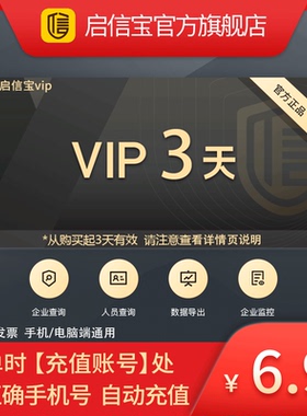 【官方直充】启信宝3天VIP会员体验卡 企信宝 公司查询 启信宝VIP