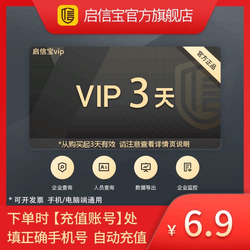 【官方直充】启信宝3天VIP会员体验卡 企信宝 公司查询 启信宝VIP
