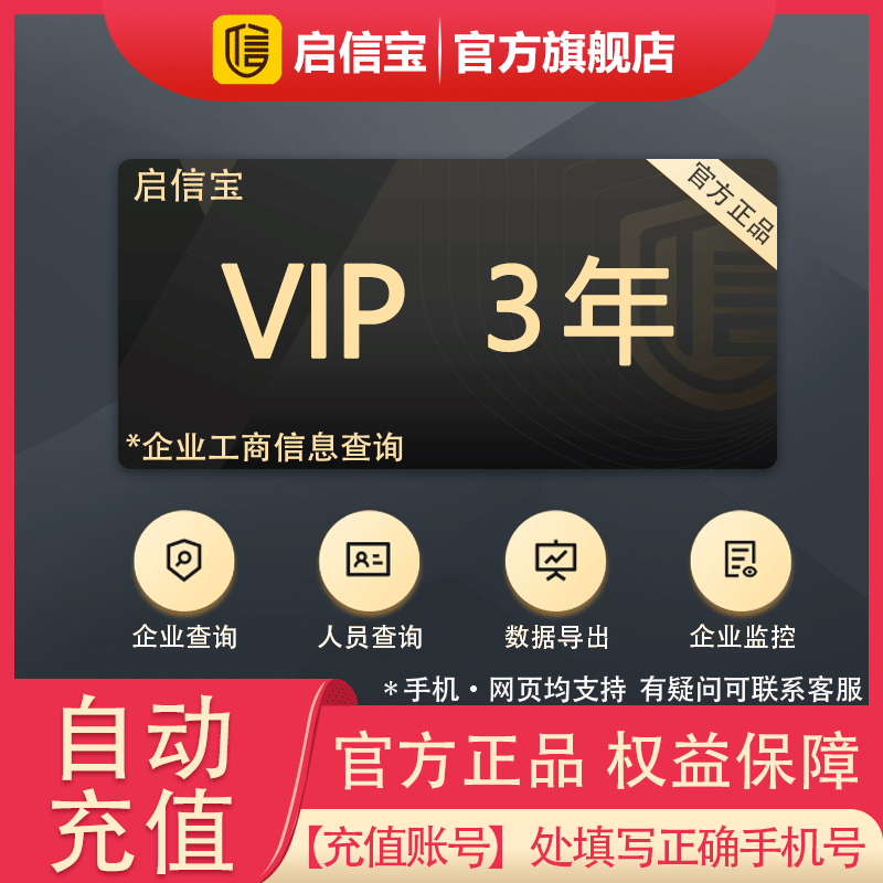 启信宝3年VIP会员 企信宝 查企业信息查询 启信宝会员vip支持导出