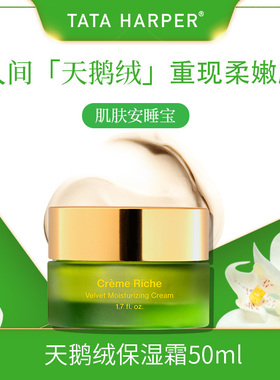 TATA HARPER天鹅绒保湿霜贵妇嫩白保湿面霜补水滋润紧致抗皱焕肤