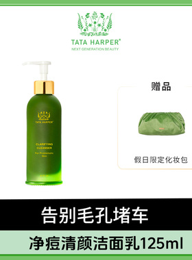 【薏米专享】TATA Harper 净痘清颜洁面乳125ml