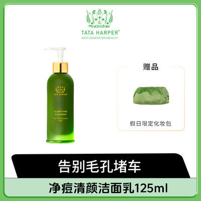 【薏米专享】TATA Harper 净痘清颜洁面乳125ml