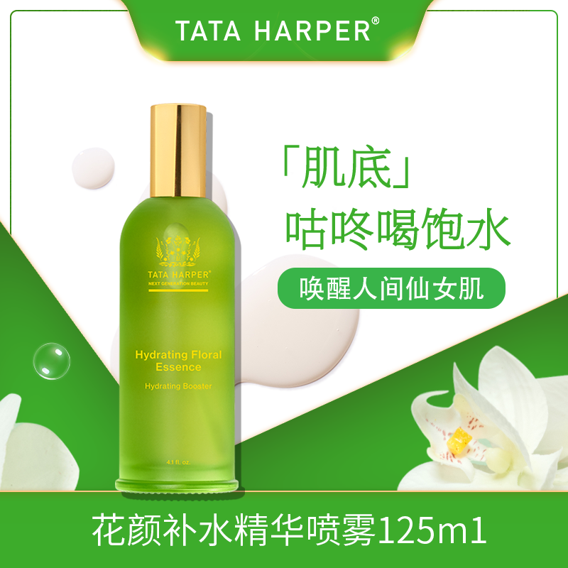 TATA HARPER花颜补水精华喷雾125ml玻尿酸保湿四季通用