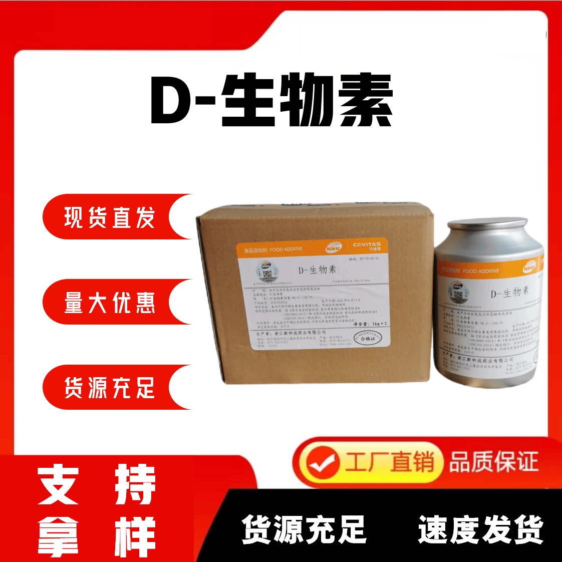 99%原包装高纯辅酶R维生素H