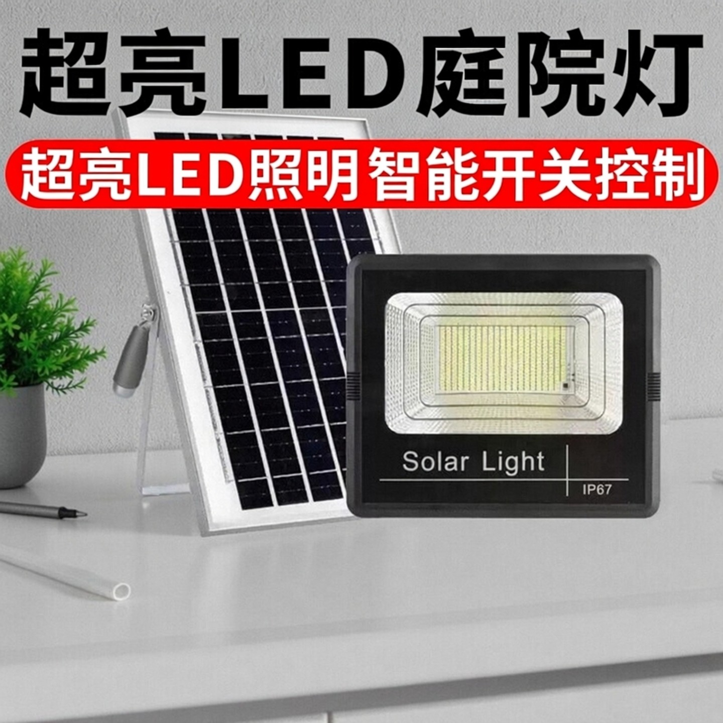 太阳能投光灯家用强光LED防水户外灯头超亮照明灯路灯天黑自动亮,家装灯饰光源,投光灯/泛光灯,淘宝优惠券,粉丝福利购,淘宝优惠卷