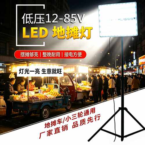 超亮地摊灯夜市灯12V-85Vled灯低压电瓶车摆摊用的照明灯应急灯