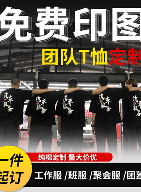 工作服定制t恤印logo纯棉餐饮企业团建工衣同学聚会diy文化衫印字
