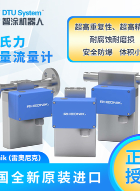 【德国原装进口】雷奥尼克Rheonik科氏力质量流量计传感器涂装业