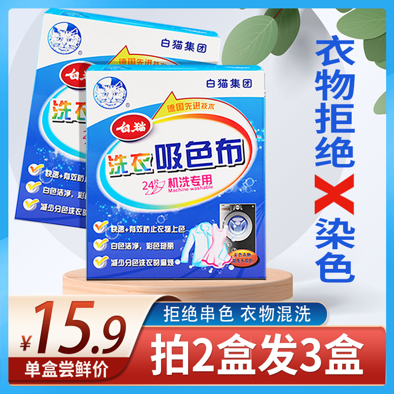 白猫吸色片洗衣防串染固色护色