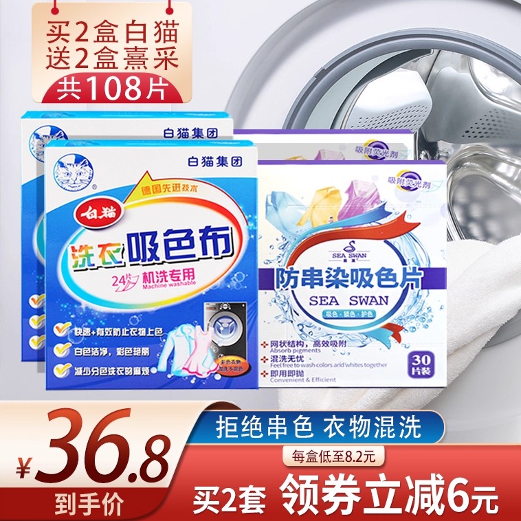 白猫吸色布熹采色母片衣服防串染不串色机洗混洗无荧光2+2盒108片