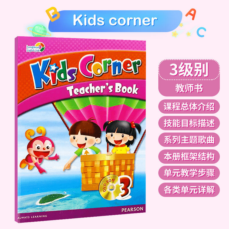 kids corner 3级别教书用书 3年级 附ppt碟片 老师教案 香港朗文培生