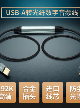 USB转光纤数字音频线192K无损电脑投影仪接解码器音响功放调音台