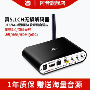 阿音5.1音频解码 器DTS蓝牙5.0dac接收U盘光纤同轴HDMI电脑声卡ARC