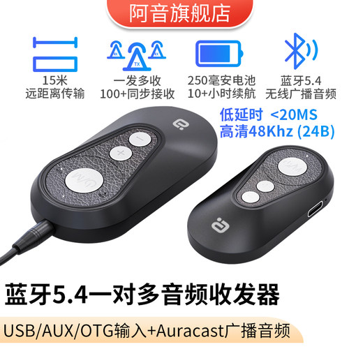 阿音一发多收蓝牙5.4接收发射器