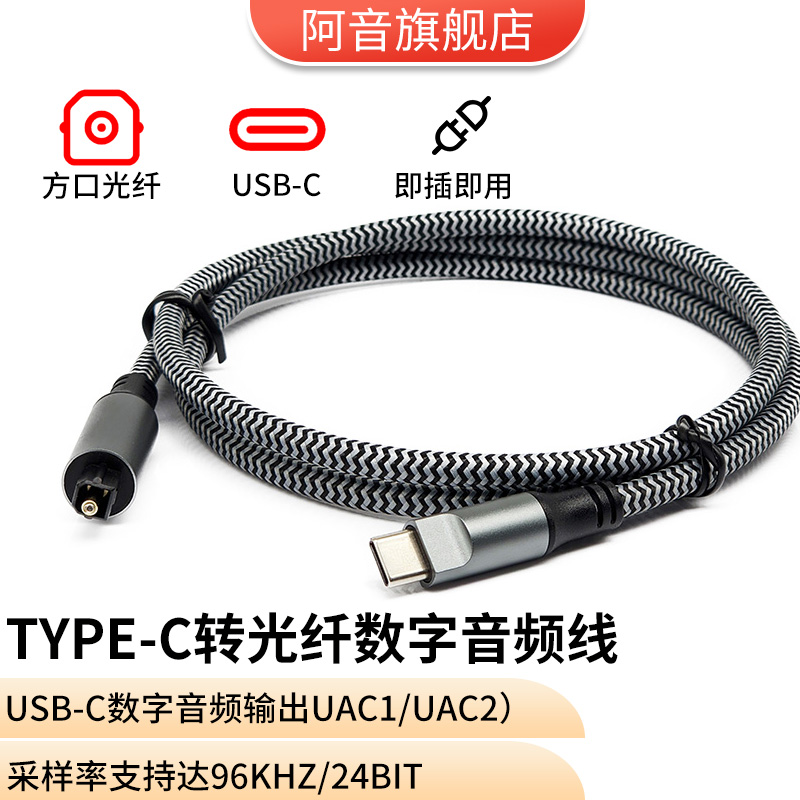 阿音Type-C轉光纖數字音頻線96K