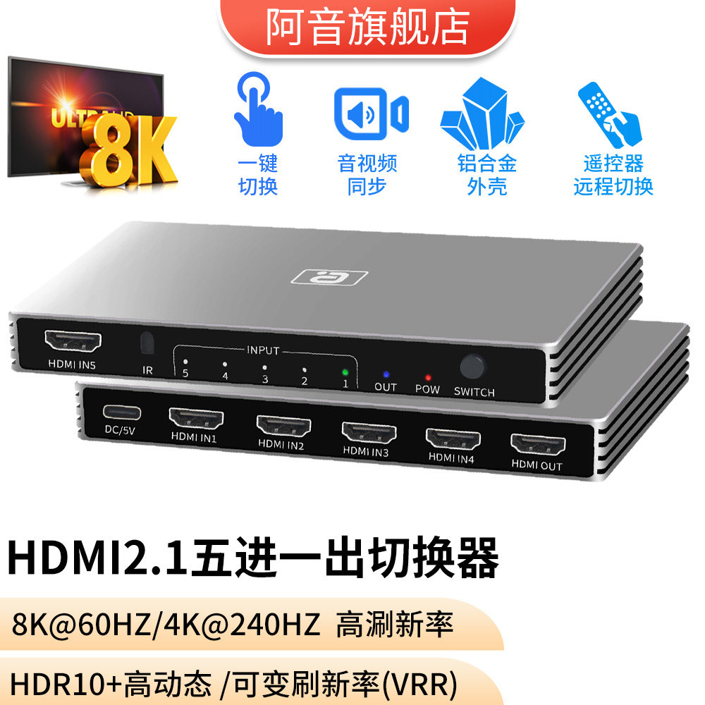 HDMI2.1切换器五进一出8K高清电脑机顶盒Xbox/PS4一键切换共享显示器投影仪VRR高刷240Hz音视频同步带遥控器
