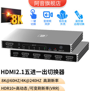 HDMI2.1切换器五进一出8K高清电脑机顶盒Xbox/PS4一键切换共享显示器投影仪VRR高刷240Hz音视频同步带遥控器