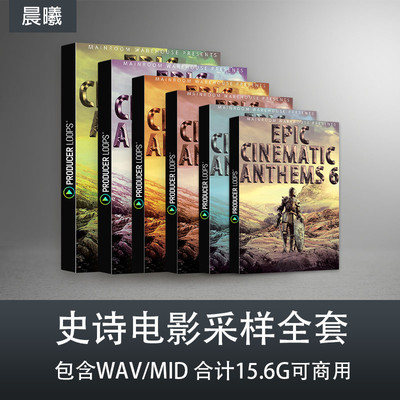 史诗电影采样含Midi文件