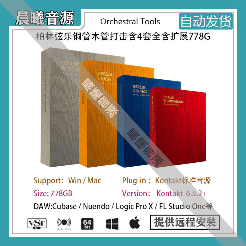 Berlin Orchestral柏林管弦乐完整版778GB全扩展铜管木管弦乐打击