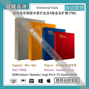 Berlin Orchestral柏林管弦乐完整版778GB全扩展铜管木管弦乐打击