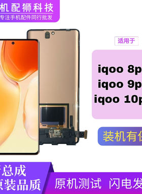 机配狮iqoo8pro/9pro/10pro屏幕