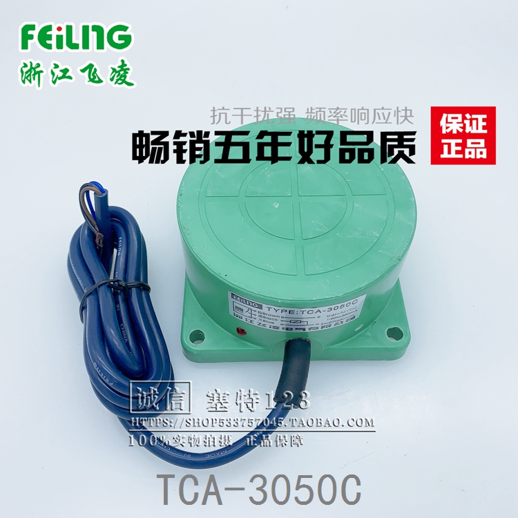 浙江飞凌TCA-3050C 圆形接近开关 感应距离50MM 直流三线PNP常开