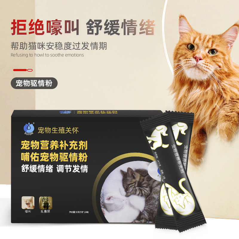 猫咪禁发情期粉非药母猫公猫专用抑制情欲药闹猫叫抑情片绝情用品