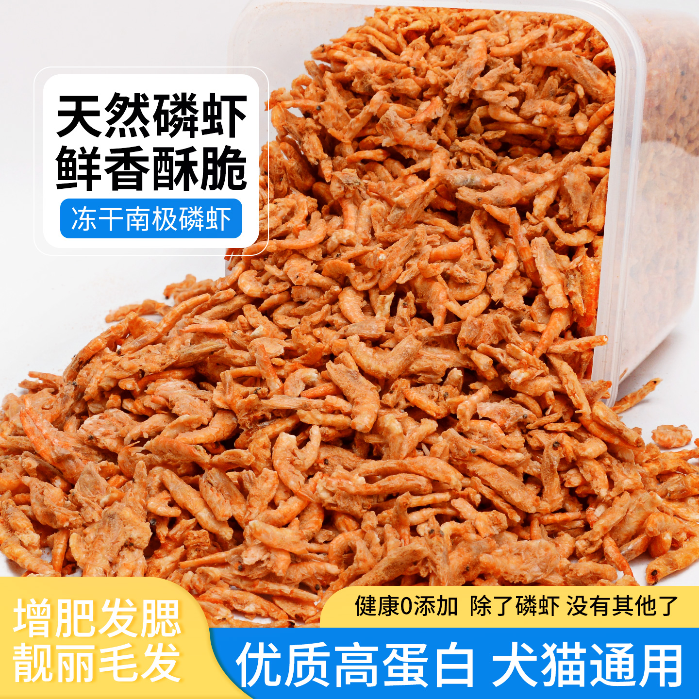 南极磷虾猫咪冻干肉干增肥发腮
