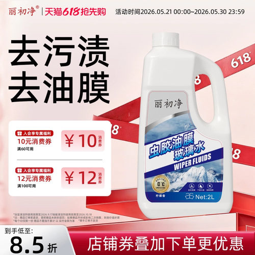丽初净汽车玻璃水去油膜四季通用