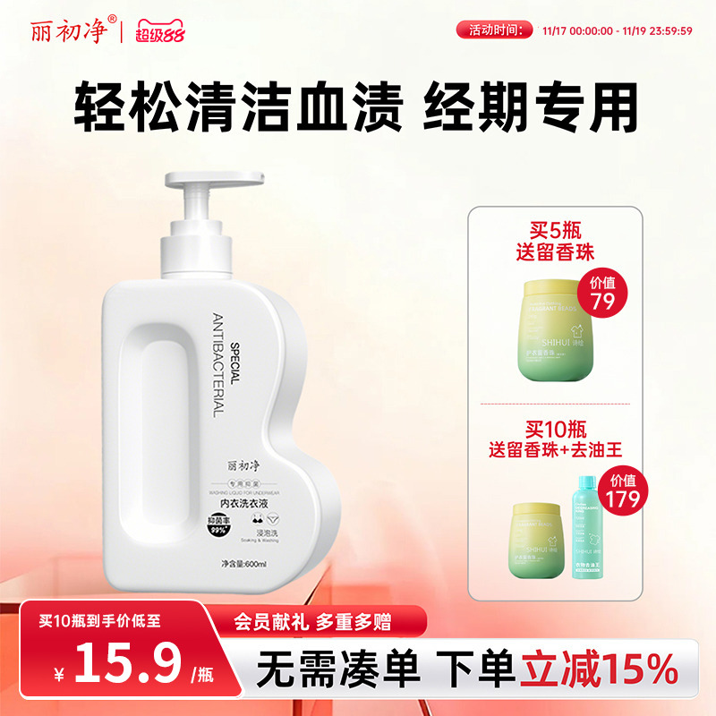 丽初净内衣洗衣液女士内裤清洗
