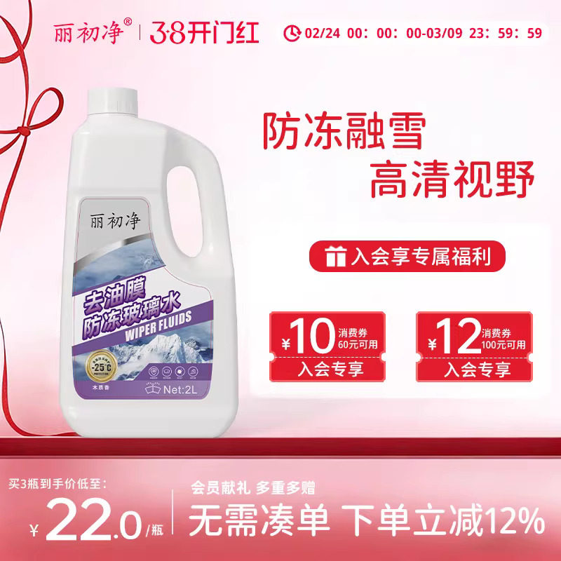 丽初净汽车玻璃水去油膜丽初油膜虫胶去除剂疏水去污雨刮四季通用