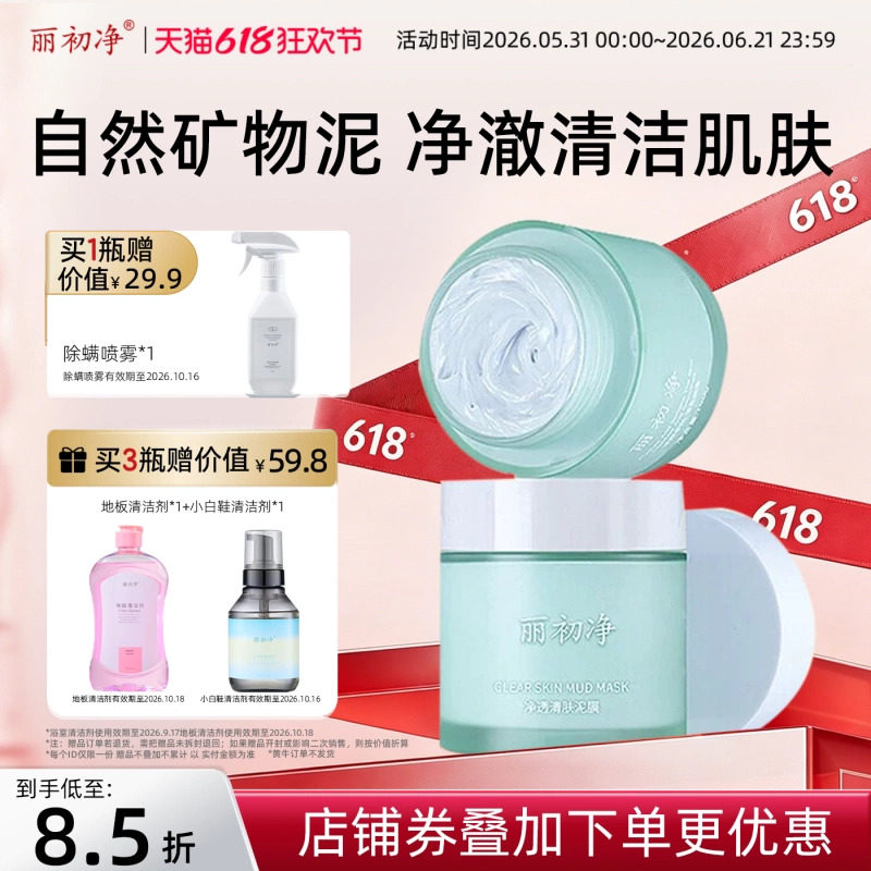 丽初净清洁泥膜净透毛孔淤泥清润爱护肌肤光滑肌肤面膜