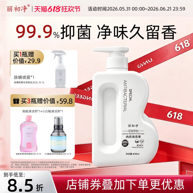 丽初净内衣洗衣液内裤清洗液洗内衣专用植萃手洗清洁衣物
