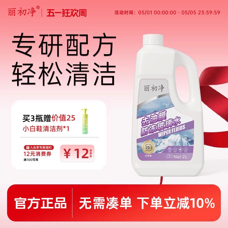丽初净汽车玻璃水去油膜丽初油膜虫胶去除剂疏水去污雨刮四季通用