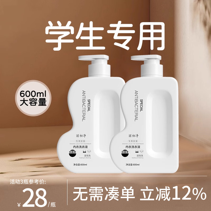 丽初净内衣洗衣液学生宿舍常备