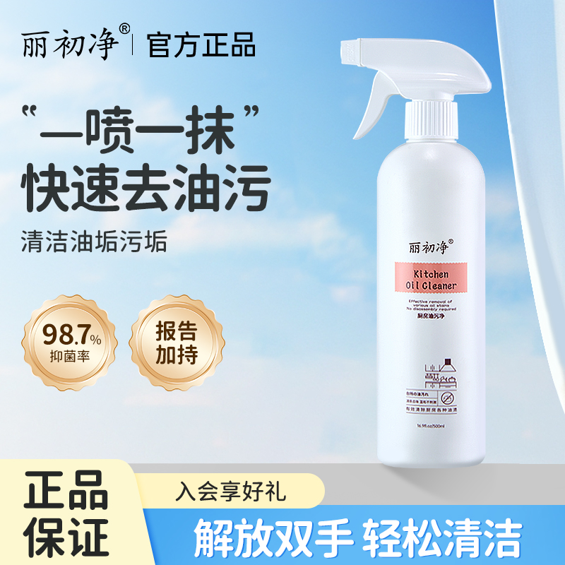 丽初净花月诗厨房油污净清洁厨房