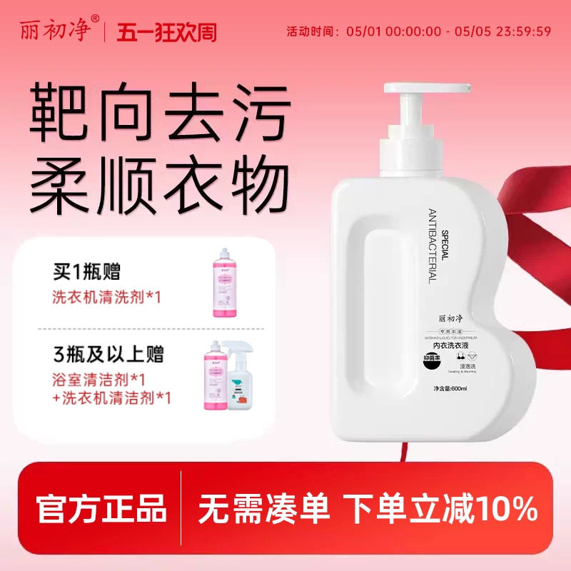 丽初净内衣洗衣液男女士专用除菌抑菌去血渍内衣裤清洗液大容量