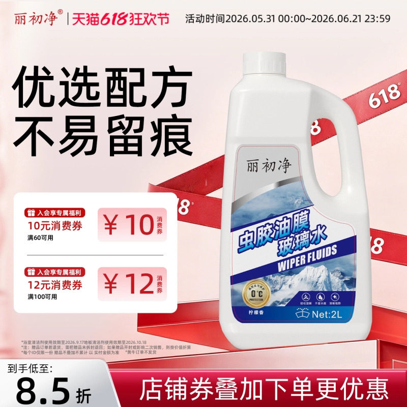丽初净汽车玻璃水去油膜丽初油膜虫胶去除剂疏水去污雨刮四季通用