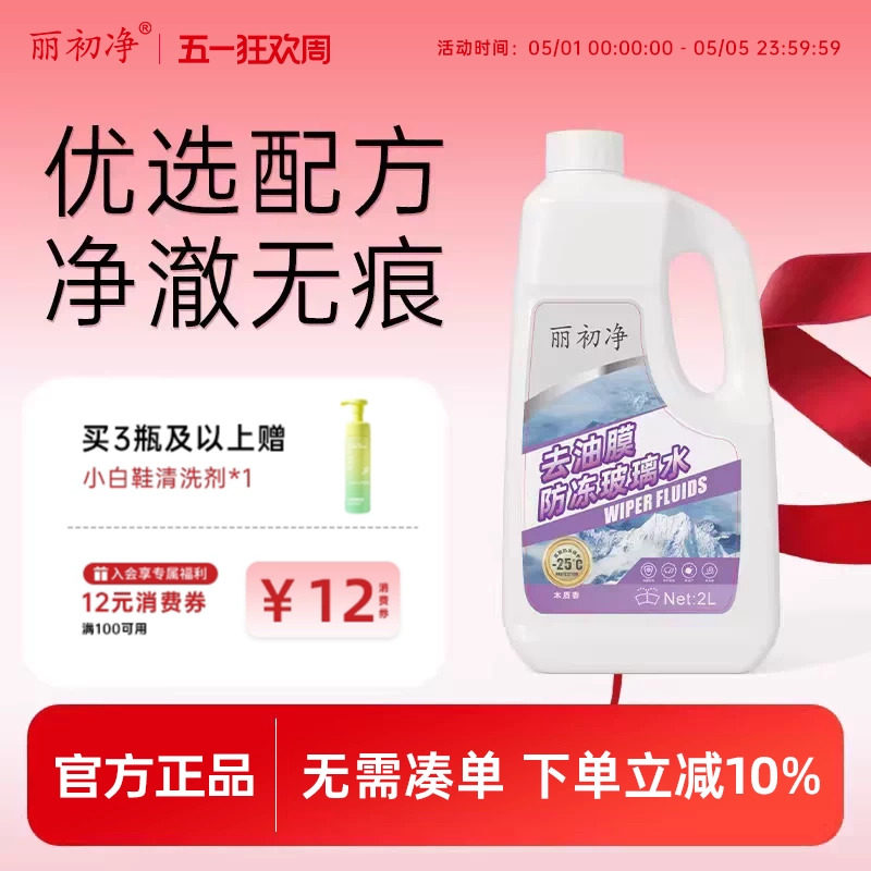 丽初净汽车玻璃水去污去油膜除虫胶车用雨刮水汽车专用不伤胶条