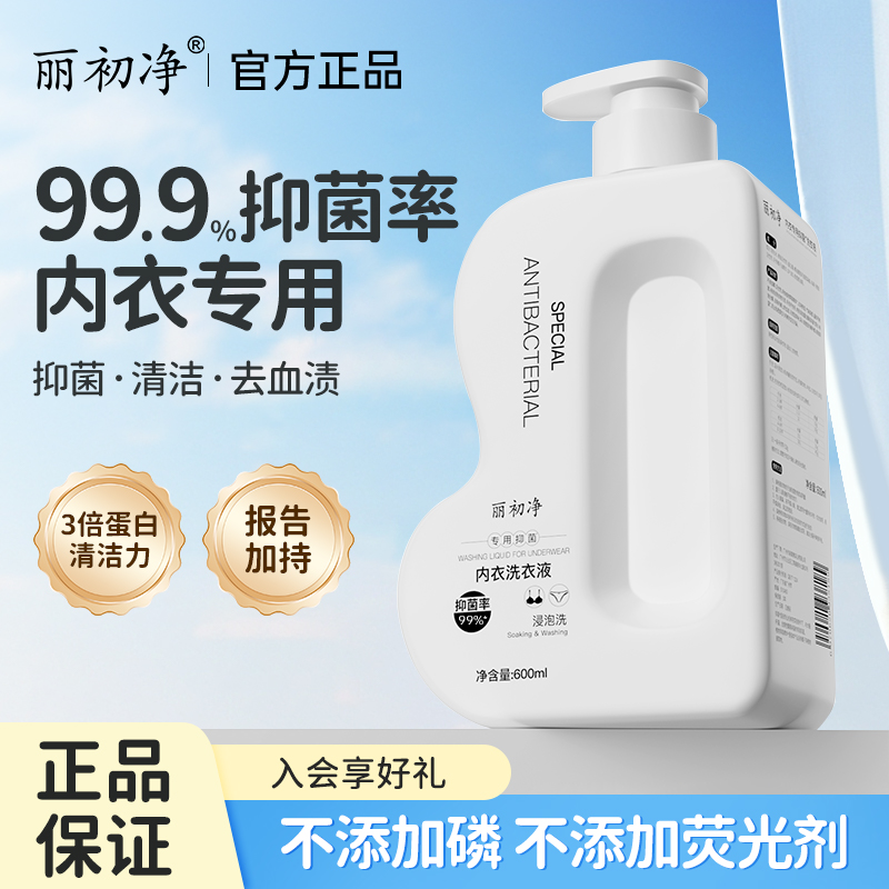 丽初净内衣洗衣液内裤清洗液洗内衣专用植萃手洗清洁衣物花月诗