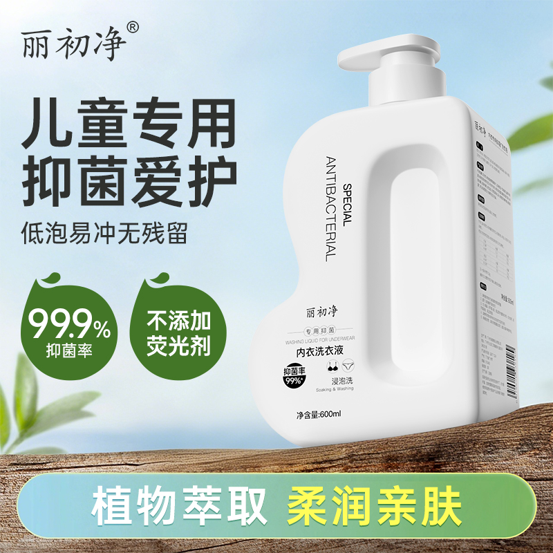 丽初净内衣洗衣液抑菌爱护儿童