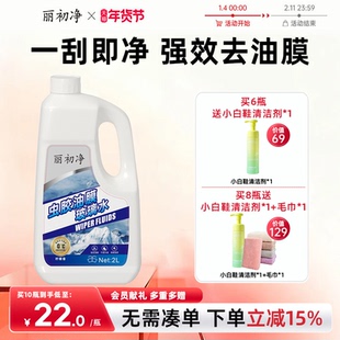 丽初净汽车玻璃水去油膜虫胶强力去污防冻零下25度雨刮水不留水痕