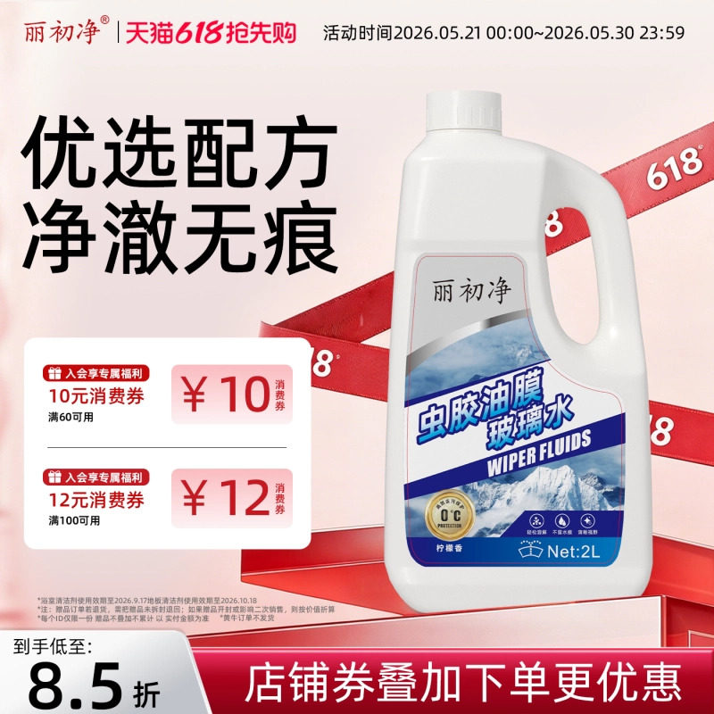丽初净汽车玻璃水去油膜丽初油膜虫胶去除剂疏水去污雨刮四季通用