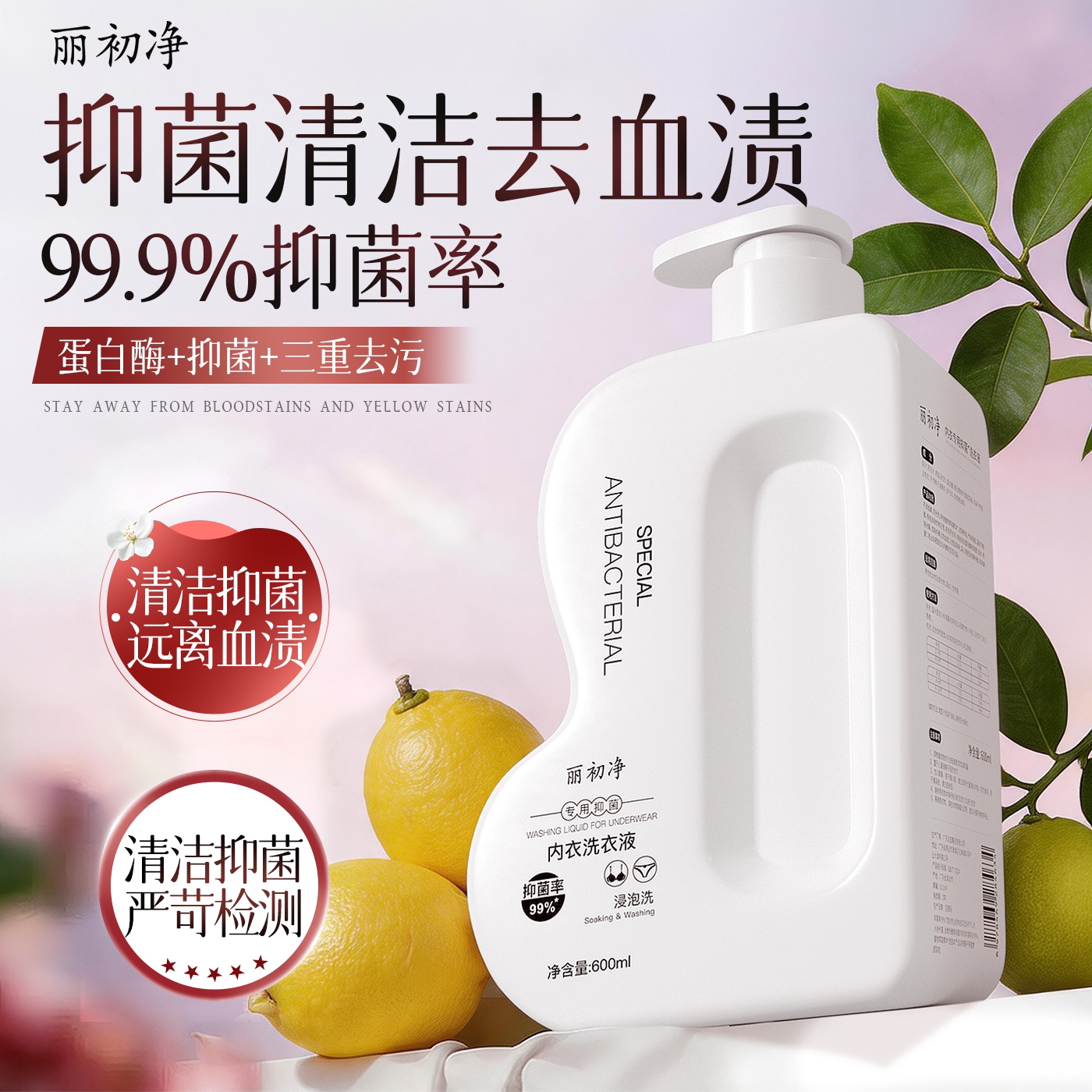 丽初净内衣洗衣液内裤清洗液洗内衣专用手洗清洁衣物官方旗舰店