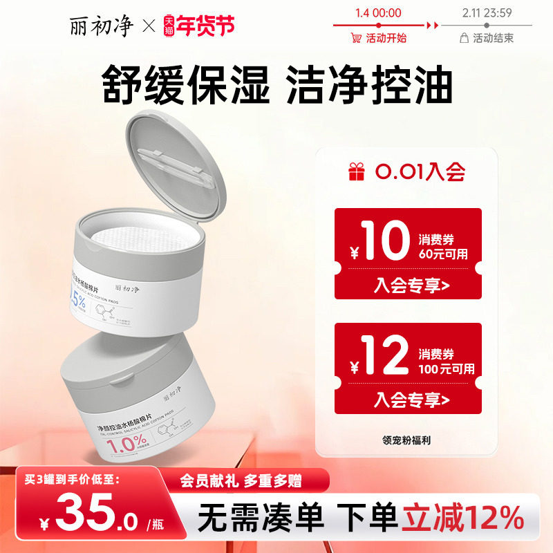 丽初净水杨酸棉片洁净控油清洁毛孔去黑头闭口湿敷补水保湿温和,美容护肤/美体/精油,涂抹面膜,淘宝优惠券,粉丝福利购,淘宝优惠卷