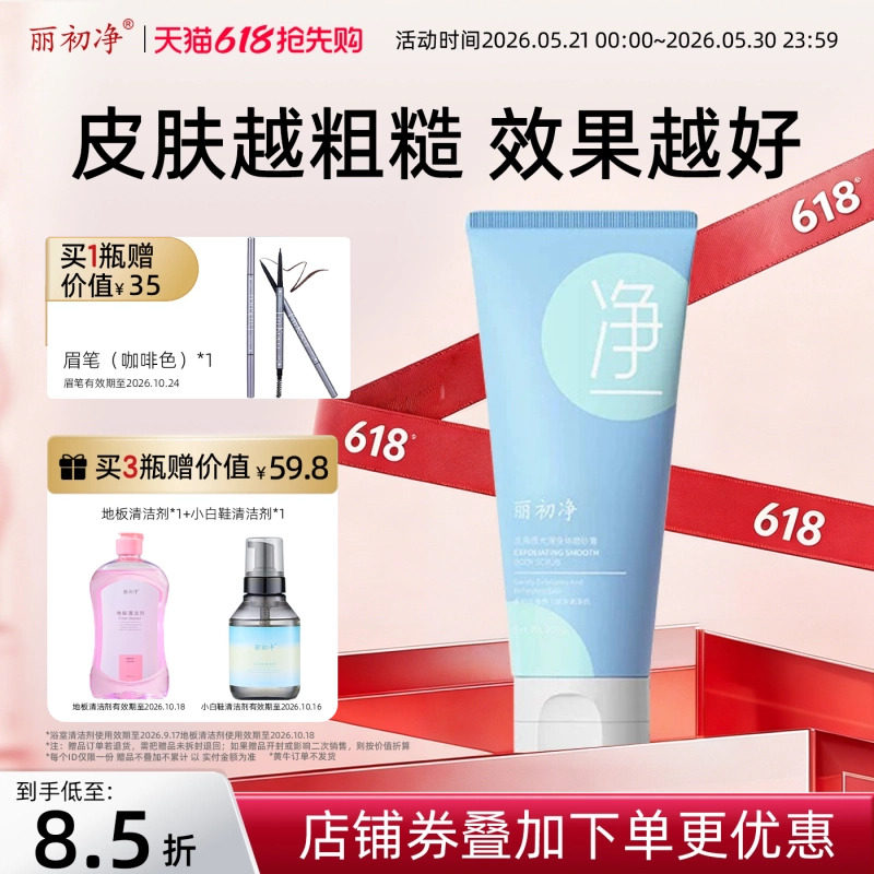 丽初净光滑身体磨砂膏