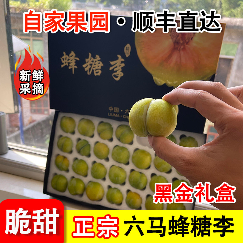 【精品礼盒】贵州六马蜂糖李