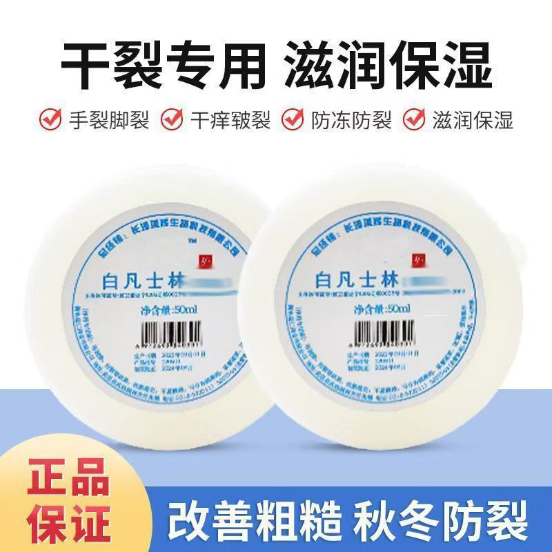 白凡士林手脚防裂皮肤干燥