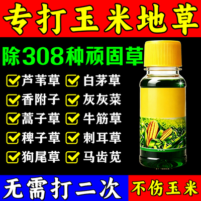 玉米苗后专用剂除打草禾阔双除不伤玉米打正品连杀封闭叶面喷剂
