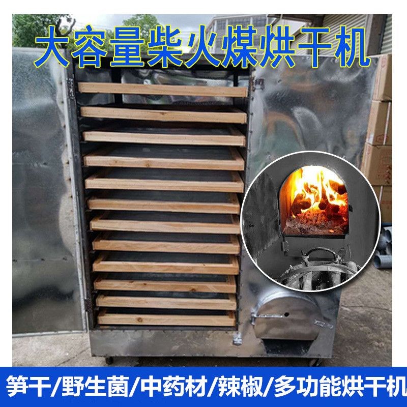 家用竹笋干辣椒红薯蘑菇烘干机箱食品商用大型Q鱼干药材烧柴火烤